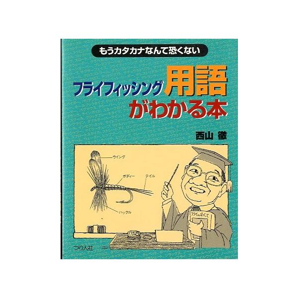 フライフィッシング用語辞典 フライフィッシング用語がわかる本 : さかなの本屋さん ヤフー店