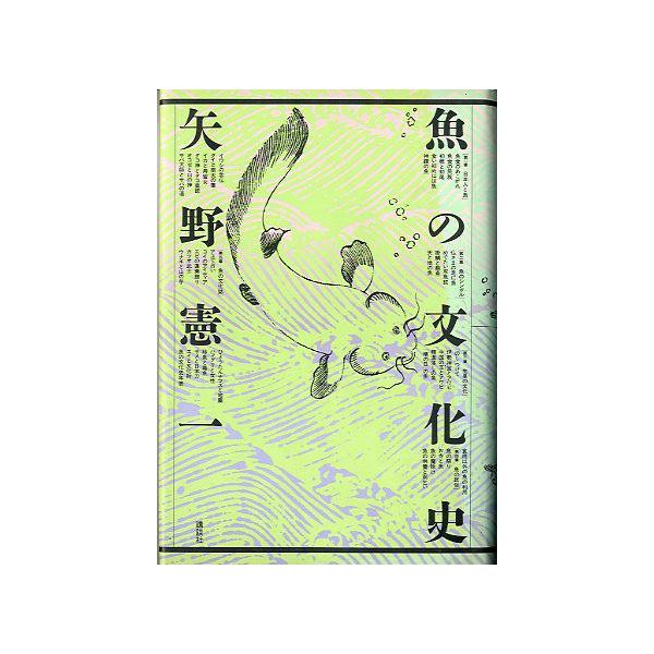 魚の文化史 ＜送料無料＞ : さかなの本屋さん ヤフー店 - 通販 - Yahoo