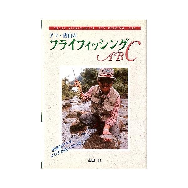 西山徹：著目次：１　渓流フィールドに出かけよう２　テツ・西山流フライキャスティング上達法３　本番前、管理釣り場でトレーニング４　渓流フィールドでの実際５　シーズンに向けて、タイイングだ！６　解禁当初をどう釣るか７　ここまで簡単になったニンフ...