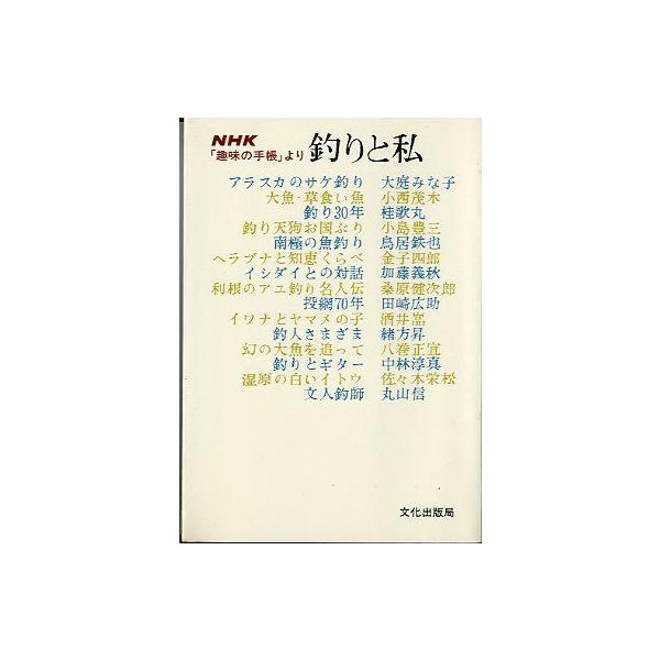 大庭みな子・小西茂木・桂歌丸他著昭和５３年・文化出版局　　サイズ：Ｂ６・２１３頁　　状態：経年のヤケ、汚れ、カバースレあります。　　　ご注意ください。お届けは、“クリックポスト（日本郵便）ポスト投函”あるいは”ネコポス（ヤマト運輸）ポスト投...