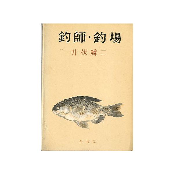 井伏鱒二：著目次・三浦三崎の老釣師・外房の漁師・水郷通ひの釣師・尾道の釣、鞆ノ津の釣甲州のヤマメ・阿佐ヶ谷の釣師・最上川・庄内竿・長良川お鮎・奥日光の釣他昭和３５年・新潮社　　サイズ：Ｂ６・２０７頁　　状態：箱傷み、汚れがあります。本体背汚...