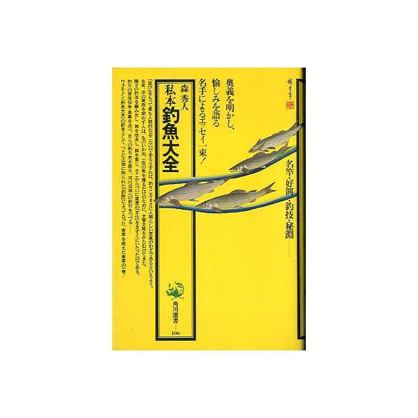 森秀人：著１９８２年・角川書店　　サイズ：Ｂ６・２７０頁　　状態：カバースレがあります。お届けは、書籍のサイズ、重量により発送方法が異なります。当店よりお送りする”承諾メール”にて発送方法をご連絡いたします。なお発送方法のご指定はできません...