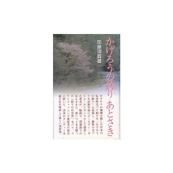 かげろうの釣り　あとさき   ＜送料無料＞