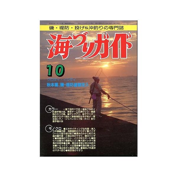 秋本番、磯・堤防・盛期突入クロダイ・イシダイ１９９１年１０月号・つり案内社サイズ：Ｂ５・１７８頁状態：経年の薄いヤケがあります。お届け方法について“ネコポス”“クリックポスト”“レターパックライト”“レターパックプラス”“クロネコ宅急便”な...