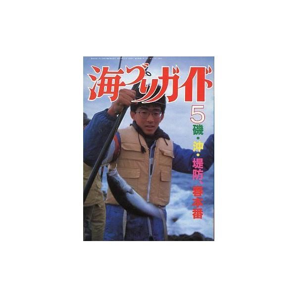 磯・沖・堤防、春本番１９８７年５月号・つり案内社　　サイズ：Ａ５・１７８頁　　状態：経年のヤケがあります。お届け方法について“ネコポス”“クリックポスト”“レターパックライト”“レターパックプラス”“クロネコ宅急便”など、ご注文に応じ（本の...