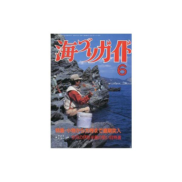 小物から大物まで盛期突入 今月の伊豆半島の狙い目特選１９８７年６月号・つり案内社　　サイズ：Ａ５・１７８頁　　状態：経年のヤケがあります。お届け方法について“ネコポス”“クリックポスト”“レターパックライト”“レターパックプラス”“クロネコ...
