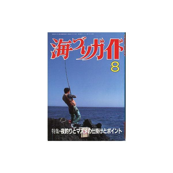 夜釣りとマズメの仕掛けとポイント１９８７年８月号・つり案内社　　サイズ：Ａ５・１７８頁　　状態：経年のヤケがあります。お届け方法について“ネコポス”“クリックポスト”“レターパックライト”“レターパックプラス”“クロネコ宅急便”など、ご注文...
