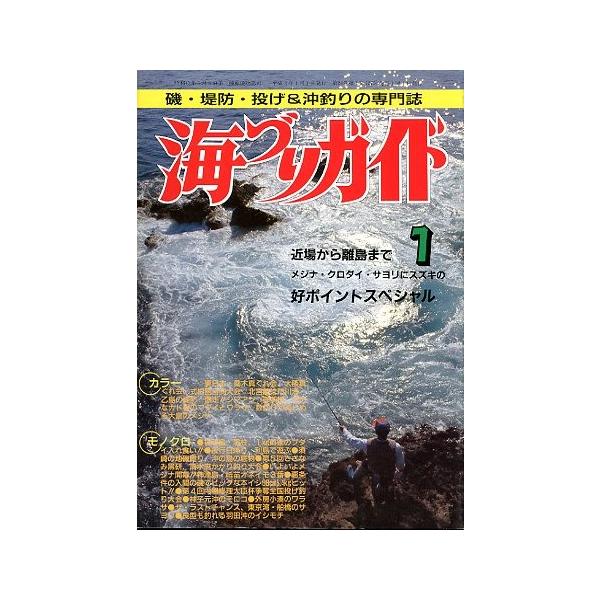 近場から離島まで好ポイントスペシャル１９９１年１月号・つり案内社サイズ：Ｂ５・１７８頁状態：経年の薄いヤケがあります。お届け方法について“ネコポス”“クリックポスト”“レターパックライト”“レターパックプラス”“クロネコ宅急便”など、ご注文...