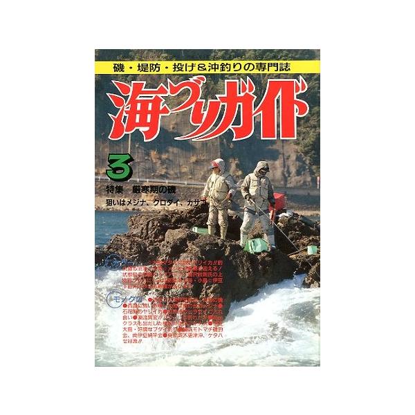 厳寒期の磯　狙いはメジナ、クロダイ、カサゴ１９９１年３月号・つり案内社サイズ：Ｂ５・１７８頁状態：経年の薄いヤケがあります。お届け方法について“ネコポス”“クリックポスト”“レターパックライト”“レターパックプラス”“クロネコ宅急便”など、...
