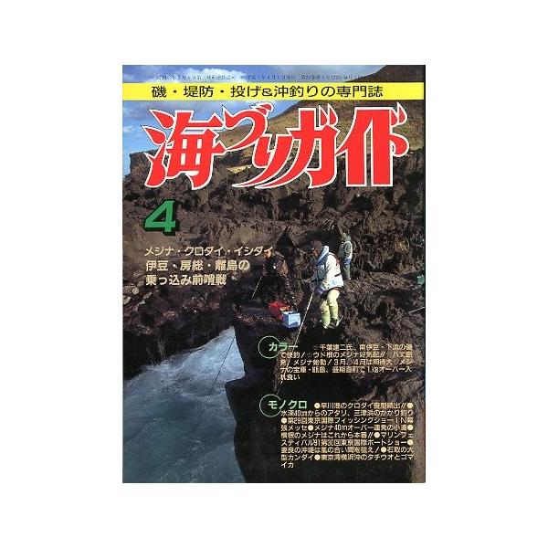 メジナ・クロダイ・イシダイ　伊豆・房総・離島の乗っ込み前哨戦１９９１年４月号・つり案内社サイズ：Ｂ５・１７８頁状態：経年の薄いヤケがあります。お届け方法について“ネコポス”“クリックポスト”“レターパックライト”“レターパックプラス”“クロ...
