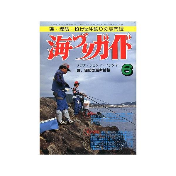 メジナ・クロダイ・イシダイ　磯、堤防の最新情報１９９１年６月号・つり案内社サイズ：Ｂ５・１７８頁状態：経年の薄いヤケがあります。お届け方法について“ネコポス”“クリックポスト”“レターパックライト”“レターパックプラス”“クロネコ宅急便”な...