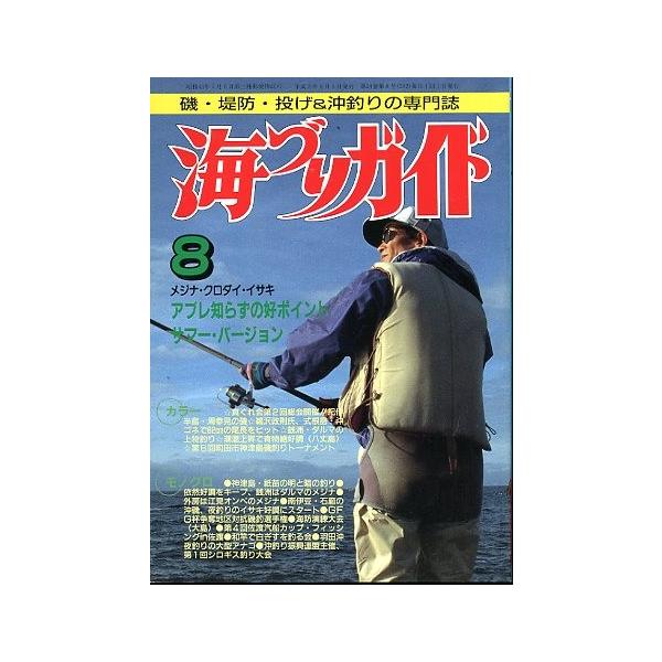 アブレ知らずの好ポイント　サマー・バージョン１９９１年８月号・つり案内社サイズ：Ｂ５・１７８頁状態：経年の薄いヤケがあります。お届け方法について“ネコポス”“クリックポスト”“レターパックライト”“レターパックプラス”“クロネコ宅急便”など...
