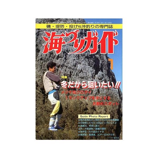 冬だから狙いたい！！メジナ＆クロダイ　１ランクアップを手にするお勧めスポット１９９２年１月号・つり案内社サイズ：Ｂ５・１７８頁状態：経年の薄いヤケがあります。お届け方法について“ネコポス”“クリックポスト”“レターパックライト”“レターパッ...