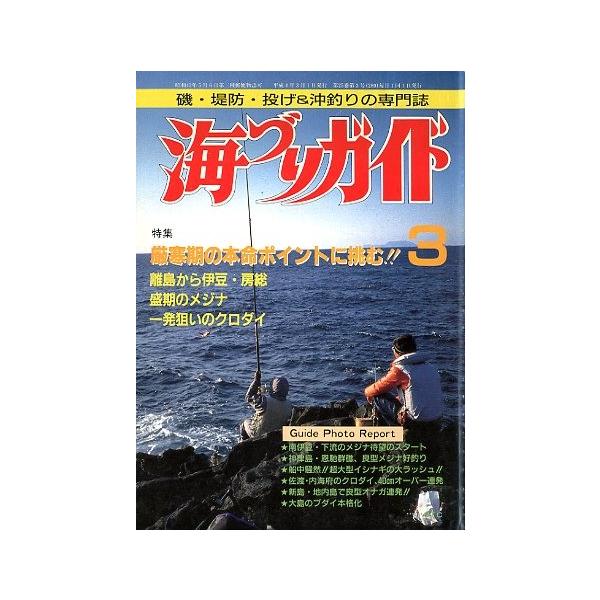 厳寒期の本命ポイントに挑む！！離島から伊豆・房総　盛期のメジナ一発狙いのクロダイ１９９２年３月号・つり案内社サイズ：Ｂ５・１７８頁状態：経年の薄いヤケがあります。お届け方法について“ネコポス”“クリックポスト”“レターパックライト”“レター...