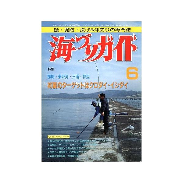 房総・東京湾・三浦・伊豆初夏のターゲットはクロダイ・イシダイ１９９２年６月号・つり案内社サイズ：Ｂ５・１７８頁状態：経年の薄いヤケがあります。お届け方法について“ネコポス”“クリックポスト”“レターパックライト”“レターパックプラス”“クロ...
