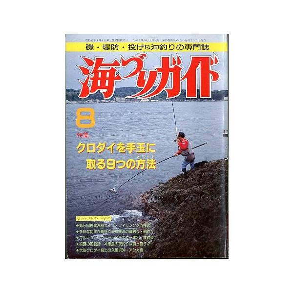 クロダイを手玉に取る９つの方法１９９２年８月号・つり案内社サイズ：Ｂ５・１７８頁状態：経年の薄いヤケがあります。お届け方法について“ネコポス”“クリックポスト”“レターパックライト”“レターパックプラス”“クロネコ宅急便”など、ご注文に応じ...