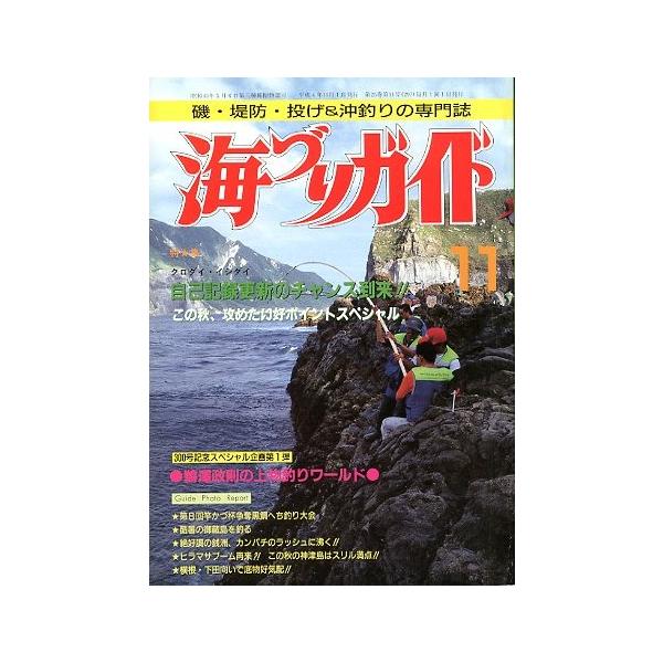 自己記録更新のチャンス到来！！この秋、攻めたい好ポイントスペシャル１９９２年１１月号・つり案内社サイズ：Ｂ５・１７８頁状態：経年の薄いヤケがあります。お届け方法について“ネコポス”“クリックポスト”“レターパックライト”“レターパックプラス...