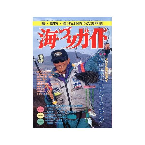 メジナ＆クロダイ　大型に挑むベストシーズン突入！！鵜澤政則氏の上物釣りやぶにらみ見聞録１９９３年３月号・つり案内社サイズ：Ｂ５・１７８頁状態：経年の薄いヤケがあります。お届け方法について“ネコポス”“クリックポスト”“レターパックライト”“...