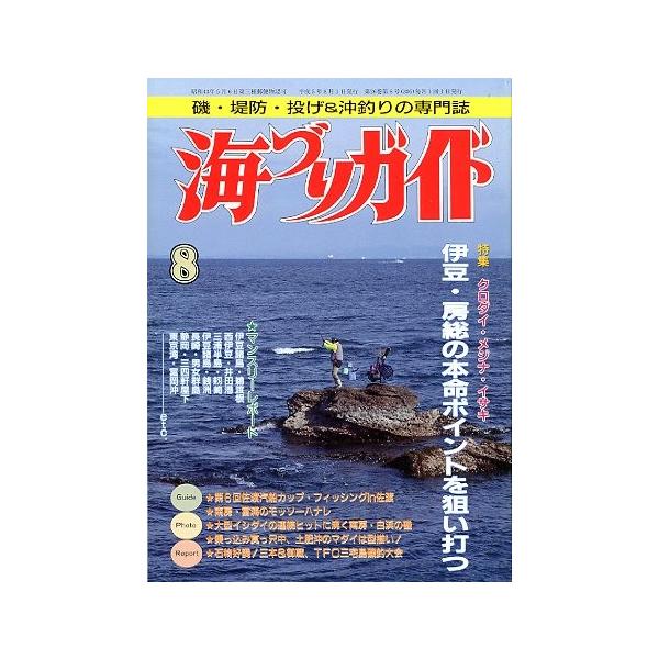 伊豆・房総の本命ポイント狙い打つ長崎功の野次馬釣り場・番外編１９９３年８月号・つり案内社サイズ：Ｂ５・１７８頁状態：経年の薄いヤケがあります。お届け方法について“ネコポス”“クリックポスト”“レターパックライト”“レターパックプラス”“クロ...