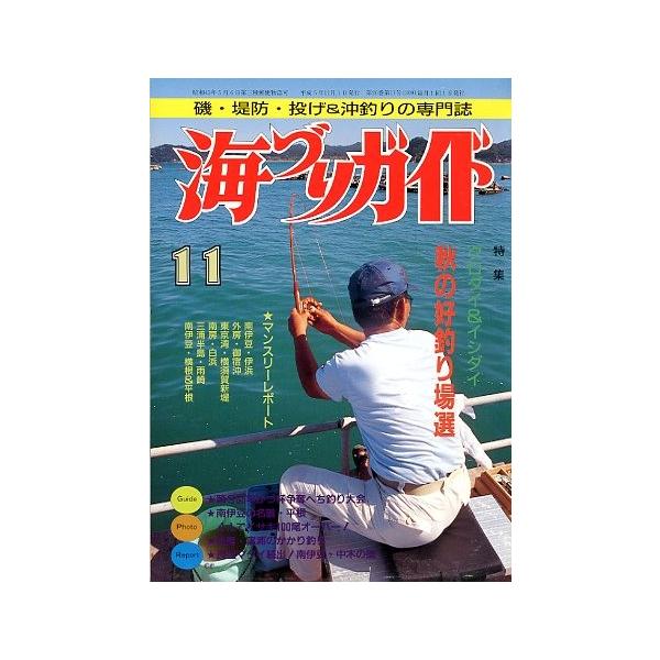 クロダイ＆イシダイ　　秋の好釣り場選良型マダイ続出！南伊豆・中木の磯１９９３年１１月号・つり案内社サイズ：Ｂ５・１７８頁状態：経年の薄いヤケがあります。お届け方法について“ネコポス”“クリックポスト”“レターパックライト”“レターパックプラ...