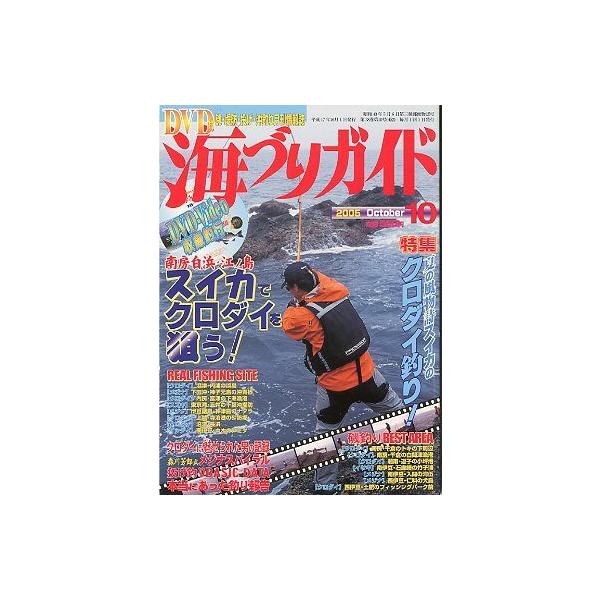 南房白浜・江ノ島　スイカでクロダイを狙う！ 磯釣り　ＢＥＳＴ　ＡＲＥＡお届け方法について“ネコポス”“クリックポスト”“レターパックライト”“レターパックプラス”“クロネコ宅急便”など、ご注文に応じ（本の大きさ、重量により）」当店で任意に選...