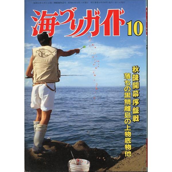 海づりガイド １９８８年１０月号