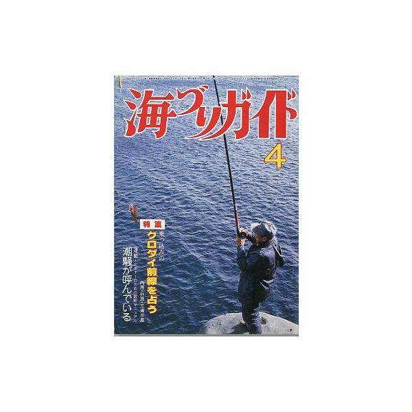 乗っ込みのクロダイ前線を占う１９８５年４月号・つり案内社　　サイズ：Ａ５・１９０頁　　状態：経年のヤケがあります。お届け方法について“ネコポス”“クリックポスト”“レターパックライト”“レターパックプラス”“クロネコ宅急便”など、ご注文に応...
