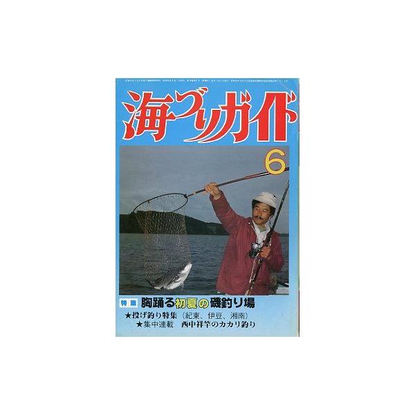 胸踊る初夏の磯釣り場 投げ釣り特集　紀東・伊豆・湘南１９８５年６月号・つり案内社　　サイズ：Ａ５・１９０頁　　状態：経年のヤケがあります。お届け方法について“ネコポス”“クリックポスト”“レターパックライト”“レターパックプラス”“クロネコ...