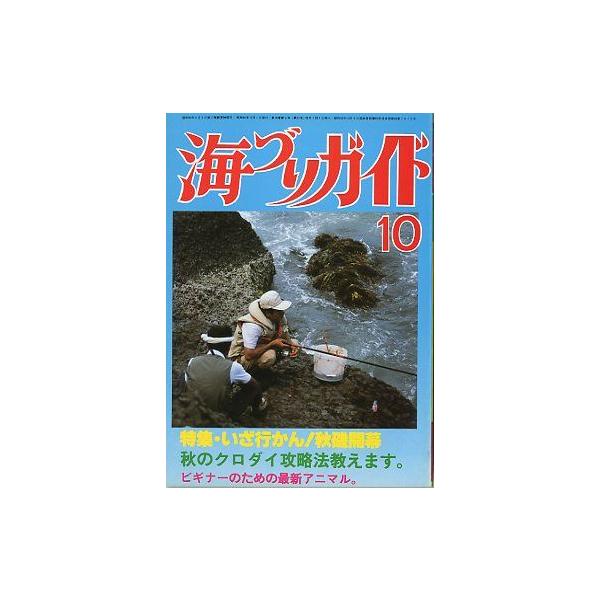 いざ行かん！秋磯開幕 秋のクロダイ攻略法教えます。１９８５年１０月号・つり案内社　　サイズ：Ａ５・１７４頁　　状態：経年のヤケがあります。お届け方法について“ネコポス”“クリックポスト”“レターパックライト”“レターパックプラス”“クロネコ...
