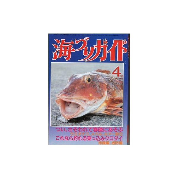 つい、さそわれて春磯に遊ぶ（ウミタナゴ・メバル・ルアー釣り）これなら釣れる乗っ込みクロダイ（地磯編・堤防編）１９８６年４月号・つり案内社　　サイズ：Ａ５・１７４頁　　状態：経年のヤケがあります。お届け方法について“ネコポス”“クリックポスト...
