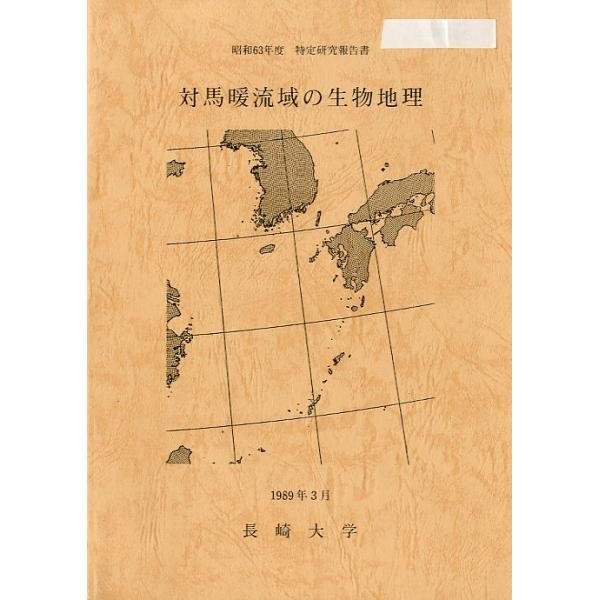 対馬暖流域の生物地理　