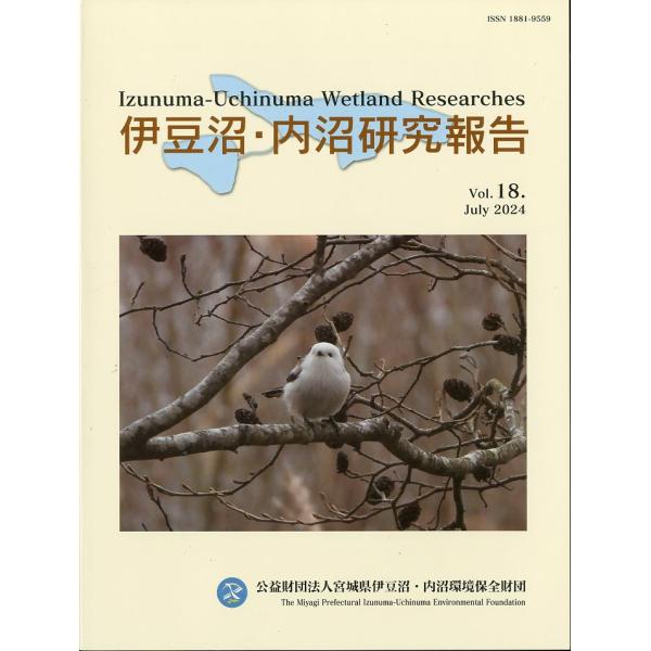 伊豆沼・内沼研究報告　Vol.18 2024年7月　　