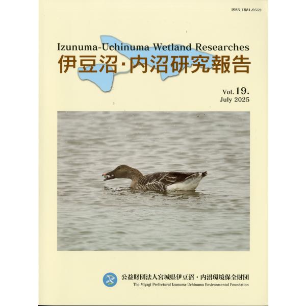 伊豆沼・内沼研究報告　Vol.19 2025年7月　　