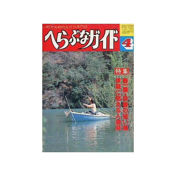 春一番・早春の狙い場早期に狙える人造湖１９８２年４月・つり案内社　　サイズ：Ａ５・１７０頁　　状態：経年のヤケあります。お届け方法について“ネコポス”“クリックポスト”“レターパックライト”“レターパックプラス”“クロネコ宅急便”など、ご注...