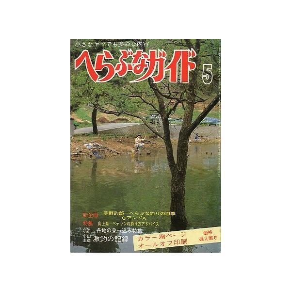 山上湖　ベテランのアドバイス宇野釣郎ーへらぶな釣りの四季１９８４年５月・つり案内社　　サイズ：Ａ５・１９４頁　　状態：経年のヤケがあります。お届け方法について“ネコポス”“クリックポスト”“レターパックライト”“レターパックプラス”“クロネ...