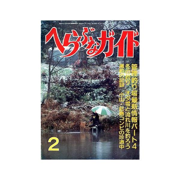 管理釣り場　最新情報パート４冬の釣り　オダ場と流れ川を釣ろう１９８８年１２月・つり案内社　　サイズ：Ａ５・１７８頁　　状態：経年のヤケあります。お届け方法について“ネコポス”“クリックポスト”“レターパックライト”“レターパックプラス”“ク...