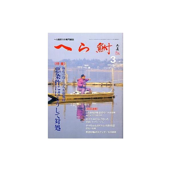 １９９７年３月号・へら鮒社　極度の冷え込み＆強風時　悪条件にはこう対処 比べてみたらこうなった　中通しオモリについて状態：表紙にスレ、小口に経年の薄いヤケがあります。お届け方法について“ネコポス”“クリックポスト”“レターパックライト”“レ...