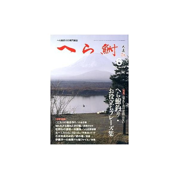 １９９７年６月号・へら鮒社へら鮒釣り・お役立ちフレーズ集 知られざる隠れた釣り場/長熊のセキ状態：表紙にスレ、小口に経年の薄いヤケがあります。お届け方法について“ネコポス”“クリックポスト”“レターパックライト”“レターパックプラス”“クロ...