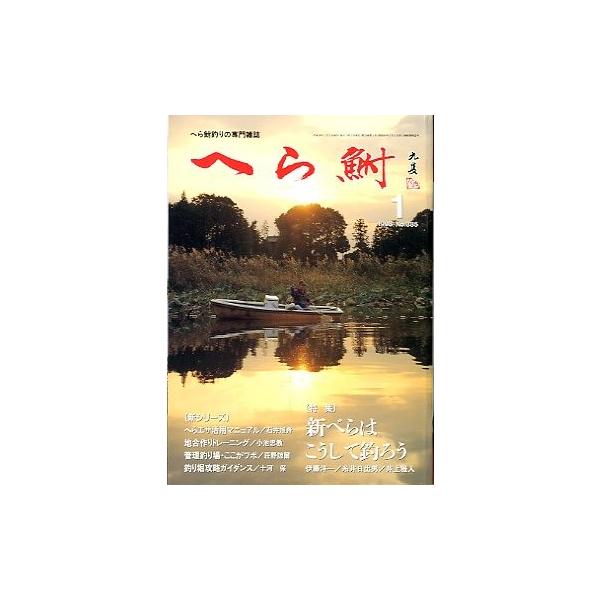 １９９８年１月号・へら鮒社新べらはこうして釣ろう　伊藤洋一・糸井日出男他へらエサ活用マニュアル/石井旭舟状態：表紙にスレ、小口に経年の薄いヤケがあります。お届け方法について“ネコポス”“クリックポスト”“レターパックライト”“レターパックプ...