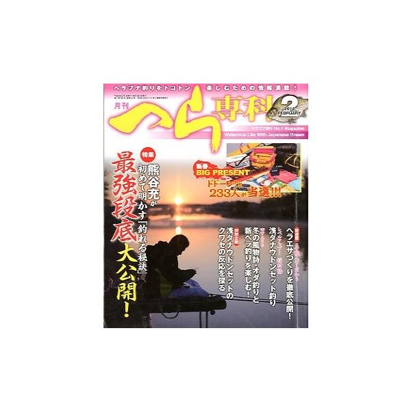 最強段底大公開！　熊谷充が初めて明かす「釣れる秘訣」２０１４年２月号・メディアボーイ状態：表紙スレがあります。お届け方法について“ネコポス”“クリックポスト”“レターパックライト”“レターパックプラス”“クロネコ宅急便”など、ご注文に応じ（...
