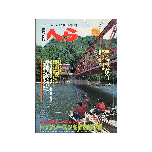 トップシーズンを飾る釣り場フィッシングスコープ１９８２年６月号・１１巻６号桃園書房・Ｂ５サイズ状態：経年のヤケがあります。お届け方法について“ネコポス”“クリックポスト”“レターパックライト”“レターパックプラス”“クロネコ宅急便”など、ご...