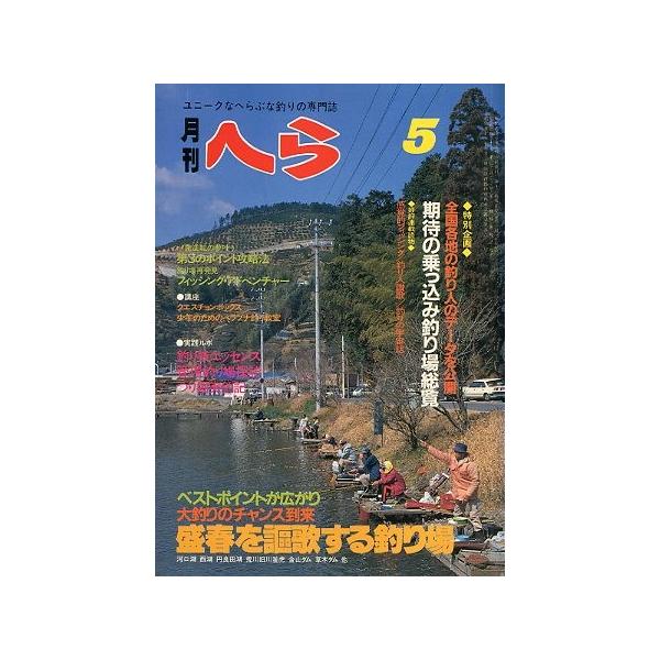 月刊 へら 1983年5月号 : さかなの本屋さん ヤフー店