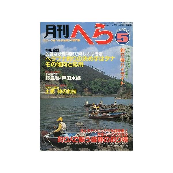 ヘラブナ釣りの決め手はタナ　その傾向と応用釣り人で賑う盛夏の釣り場１９８４年５月号・１３巻５号桃園書房・Ｂ５サイズ状態：経年のヤケがあります。お届け方法について“ネコポス”“クリックポスト”“レターパックライト”“レターパックプラス”“クロ...