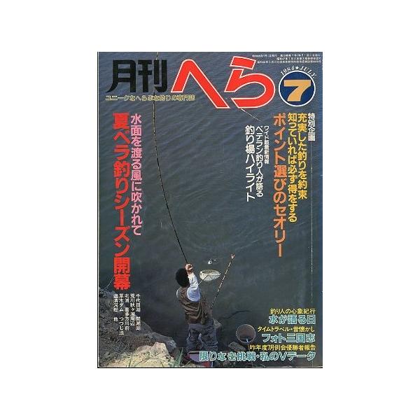 夏ベラ釣りシーズン開幕ポイント選びのセオリー１９８４年７月号・１３巻７号桃園書房・Ｂ５サイズ状態：経年のヤケがあります。お届け方法について“ネコポス”“クリックポスト”“レターパックライト”“レターパックプラス”“クロネコ宅急便”など、ご注...
