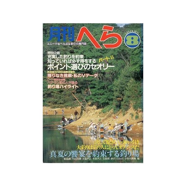 ポイント選びのセオリー　パートII真夏の饗宴を約束する釣り場１９８４年８月号・１３巻８号桃園書房・Ｂ５サイズ状態：経年のヤケがあります。お届け方法について“ネコポス”“クリックポスト”“レターパックライト”“レターパックプラス”“クロネコ宅...