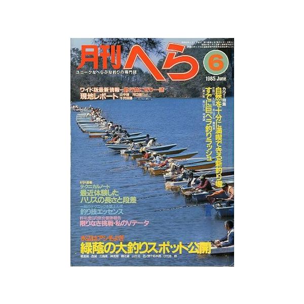 緑蔭の大釣りスポット公開すでに巨ベラ釣りラッシュ１９８５年６月号・１４巻６号桃園書房・Ｂ５サイズ状態：経年のヤケがあります。お届け方法について“ネコポス”“クリックポスト”“レターパックライト”“レターパックプラス”“クロネコ宅急便”など、...