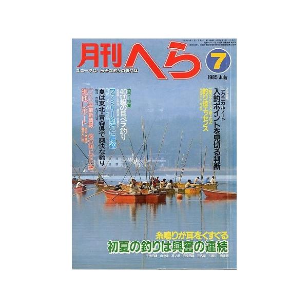 テクニカルノート　入釣ポイントを見切る判断初夏の釣りは興奮の連続１９８５年７月号・１４巻７号桃園書房・Ｂ５サイズ状態：経年のヤケがあります。お届け方法について“ネコポス”“クリックポスト”“レターパックライト”“レターパックプラス”“クロネ...