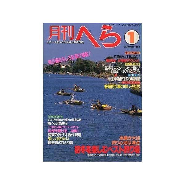 初冬を楽しむベスト釣り場基本をマスターしたい君に！　ヘラブナ釣りバイブル１９８８年１月号・１７巻１号桃園書房・Ｂ５サイズ状態：経年のヤケがあります。お届け方法について“ネコポス”“クリックポスト”“レターパックライト”“レターパックプラス”...