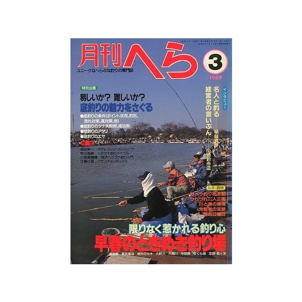 早春のときめき釣り場名人と釣る（稲益真琴）　経営者の言いぶん「小池釣舟店」１９８９年３月号・１８巻３号桃園書房・Ｂ５サイズ状態：経年のヤケがあります。お届け方法について“ネコポス”“クリックポスト”“レターパックライト”“レターパックプラス...