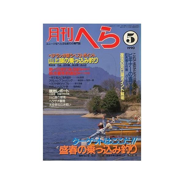 盛春の乗っ込み釣り復活の河口湖ポイント解明１９９０年５月号・１９巻５号桃園書房・Ｂ５サイズ状態：経年のヤケがあります。お届け方法について“ネコポス”“クリックポスト”“レターパックライト”“レターパックプラス”“クロネコ宅急便”など、ご注文...